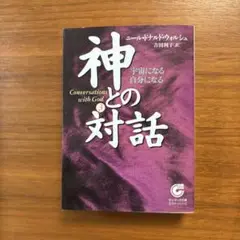 神との対話 3