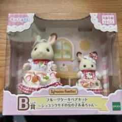 シルバニアキラキラくじ　B賞　フルーツケーキペアセット