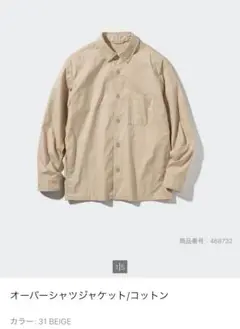 【美品】UNIQLO オーバーシャツジャケット/コットン S ベージュ