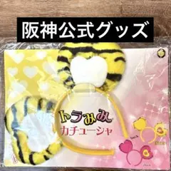 阪神タイガース　公式　トラみみ　カチューシャ