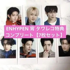 ENHYPEN 宵 YOI タワレコ特典 コンプ コンプリート【7枚セット】