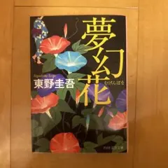 夢幻花 東野圭吾 PHP文芸文庫