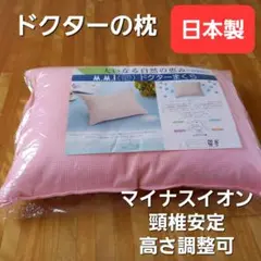 ドクターの枕 脛椎安定 マイナスイオン 清潔 安心 日本製 ピンク PK②
