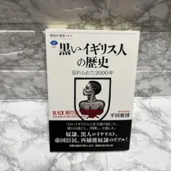 黒いイギリス人の歴史 忘れられた2000年