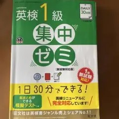 DAILY30日間英検1級集中ゼミ 一次試験対策