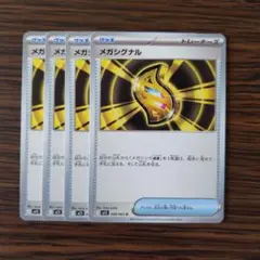 メガシグナル × 4枚　ポケモンカードゲーム