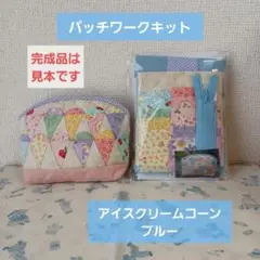 作り方説明u0026厚紙型紙付★アイスクリームコーンポーチキット★ブルーパッチワーク