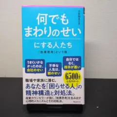 何でもまわりのせいにする人たち 小日向るり子著