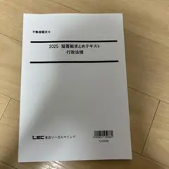2025 短答まとめテキスト 行政法規