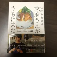 伝説の家政婦 志麻さんがうちに来た! ワーママでも簡単!子どもが喜ぶおうちレシ…