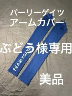 パーリーゲイツアームカバー