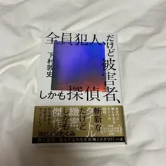 全員犯罪者だけど被害者、しかも探偵、