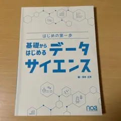 基礎からはじめる　データサイエンス