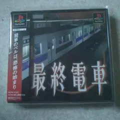 最終電車