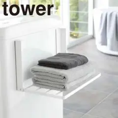 tower 洗濯機用マグネット折り畳み棚　ホワイト
