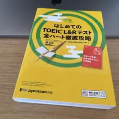 はじめてのTOEIC® L&Rテスト 全パート徹底攻略(神速シリーズ)