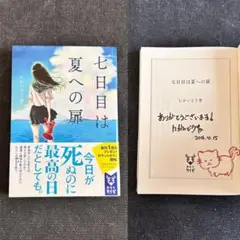【サイン本・コメント・スタンプ入り】 にかいどう青 七日目は夏への扉