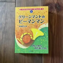オペレッタ　発表会　グリーンマントのピーマンマン