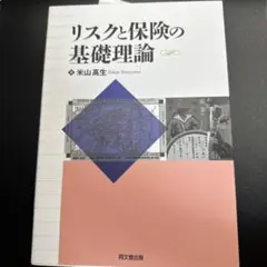 リスクと保険の基礎理論