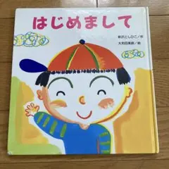 はじめまして