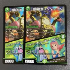超時空罠 デンジャデオン 2枚