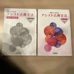 アシスト古典文法 解答・解説編 & 助動詞編