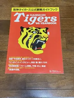 阪神タイガース 1996年イヤーブック
