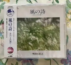 【新品未開封】風の詩 - オカリナの調べ