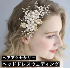 ヘアアクセサリー ヘッドドレス 髪飾り 結婚式 ウェディング