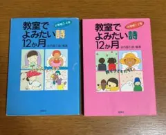 教室でよみたい12か月 水内義人　2冊セット　民衆社