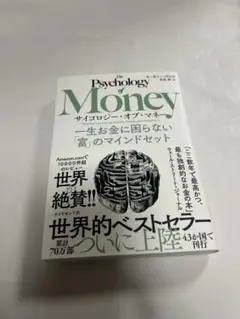 サイコロジー・オブ・マネー : 一生お金に困らない「富」のマインドセット