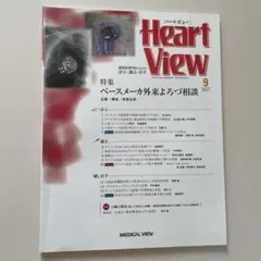 月刊HeartView2021年9月号