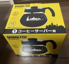 エンタメくじ　BANANA FISH　コーヒーサーバー賞