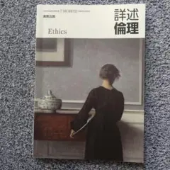 実教出版　詳述倫理　Ethics　倫理702 高校3年生