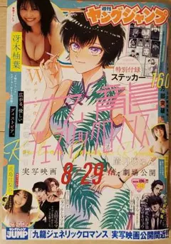 週刊ヤングジャンプ　39号　特別付録つき