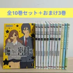 堀さんと宮村くん 全10巻セット＋おまけ3巻