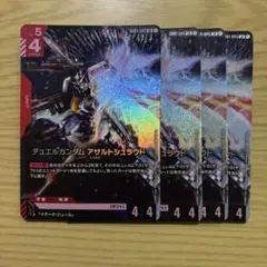 ガンダムカードゲーム　デュエルガンダム　アサルトシュラウド　LR4枚セット