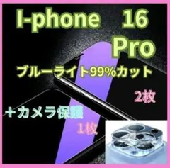 【訳あり】I-phone16pro ブルーライトカット　強化ガラス　カメラ保護