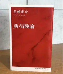 「新・冒険論」　 角幡 唯介　16