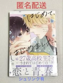 はじめて、はじめました。　暮田マキネ