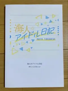 King &amp; Prince - 髙橋海人 海人のアイドル日記 King&amp;prince キンプリ フォトブック Amazon.co.jp: 髙橋海人 海人のアイドル日記 King キンプリ
