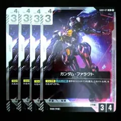 ガンダム・ファラクト(GD01-071) ４枚