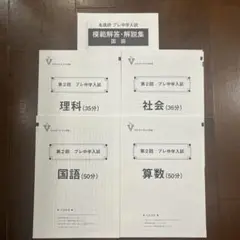 名進研　　　プレ中学入試　2024 第2回〜第7 回模擬解答・解説集 2025年最新】名進研 プレ中学入試の人気アイテム - メルカリ