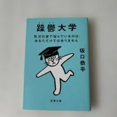 躁鬱大学 : 気分の波で悩んでいるのは、あなただけではありません　新潮文庫