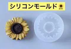 【1点限り】ハンドメイド　シリコンモールド　レジン フラワー　《大きな向日葵》