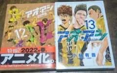 アオアシ 12/13巻セット