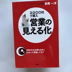 営業の見える化 : 2200社で導入