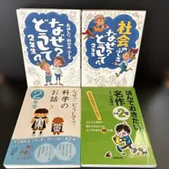 Ｊ３２（２年生）なぜ？どうして？シリーズ他／４冊セット