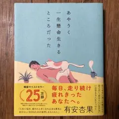 あやうく一生懸命生きるところだった