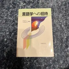 言語学への招待